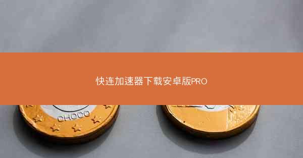 快连加速器下载安卓版PRO