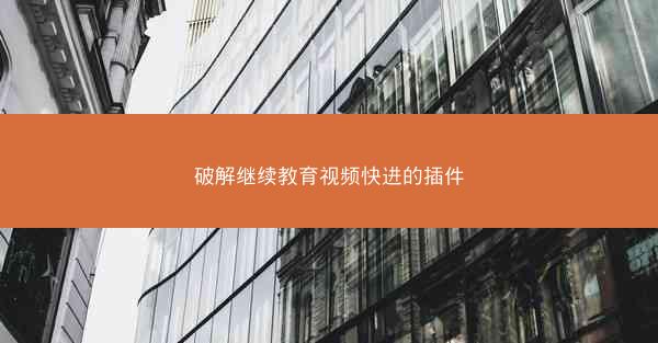 破解继续教育视频快进的插件