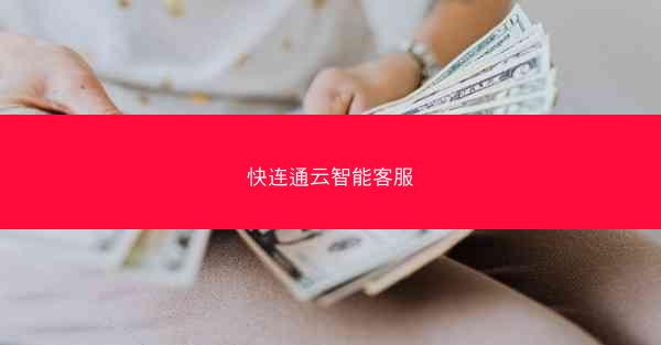 快连通云智能客服