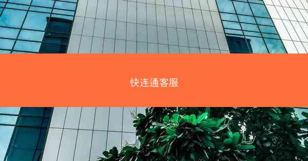 快连通客服