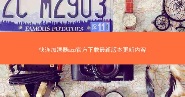 快连加速器app官方下载最新版本更新内容
