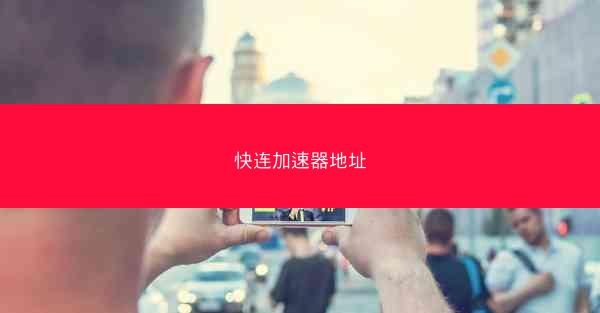 快连加速器地址
