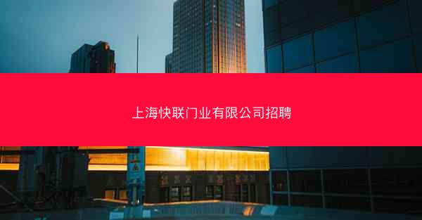 上海快联门业有限公司招聘