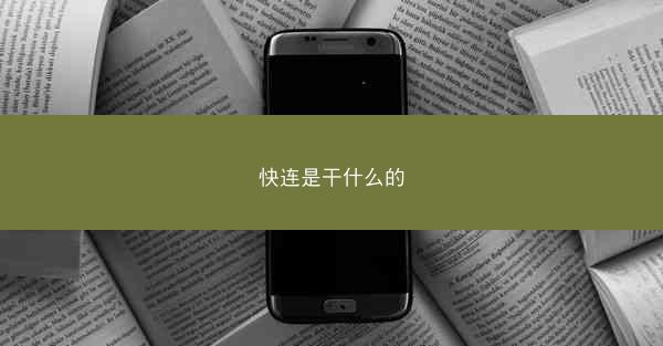 快连是干什么的
