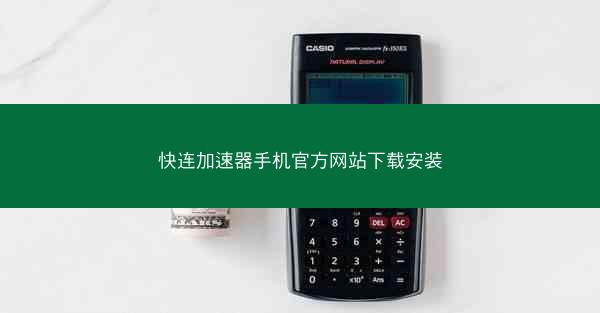 快连加速器手机官方网站下载安装