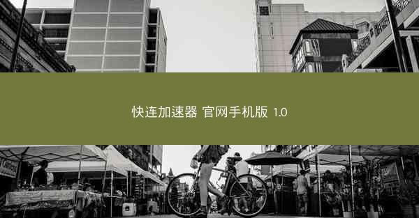 快连加速器 官网手机版 1.0