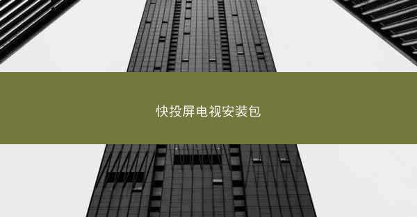 快投屏电视安装包