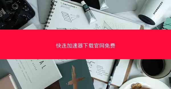 快连加速器下载官网免费