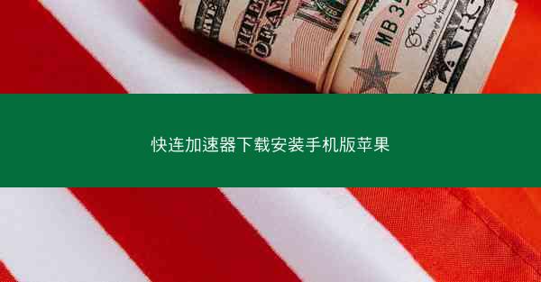快连加速器下载安装手机版苹果