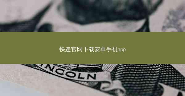 快连官网下载安卓手机app