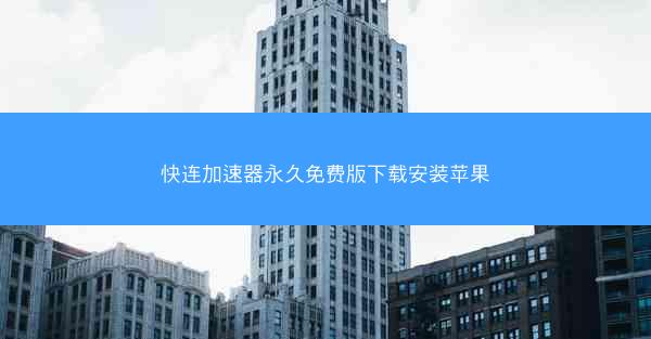 快连加速器永久免费版下载安装苹果