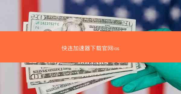 快连加速器下载官网ios