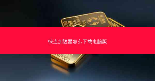 快连加速器怎么下载电脑版