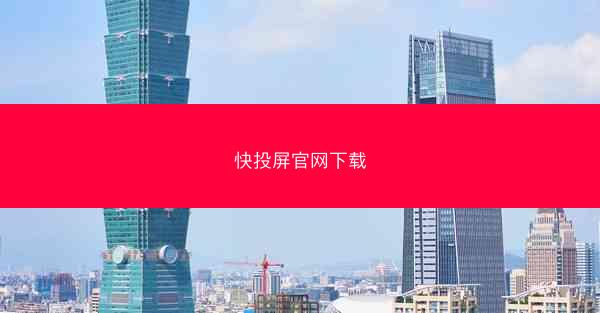 快投屏官网下载