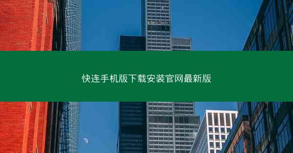快连手机版下载安装官网最新版