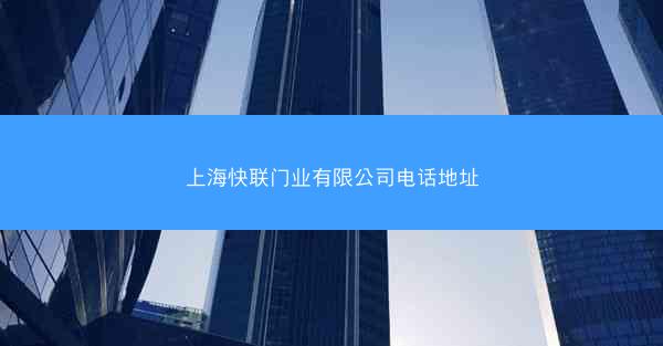 上海快联门业有限公司电话地址