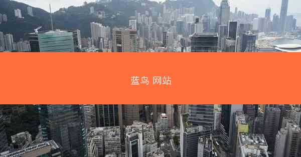 蓝鸟 网站
