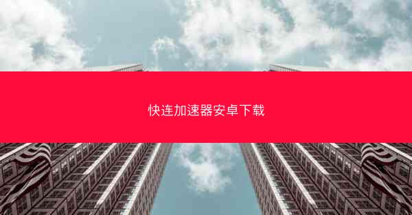 快连加速器安卓下载