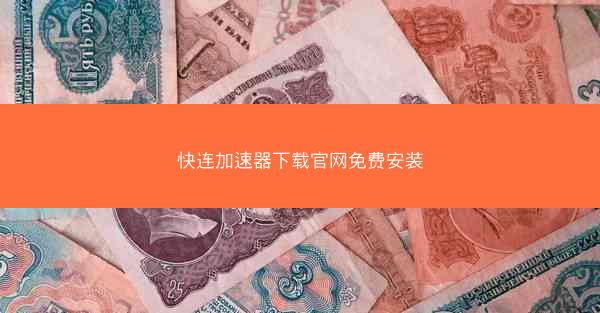 快连加速器下载官网免费安装
