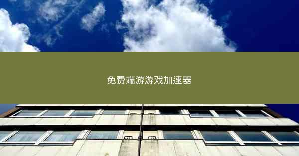 免费端游游戏加速器