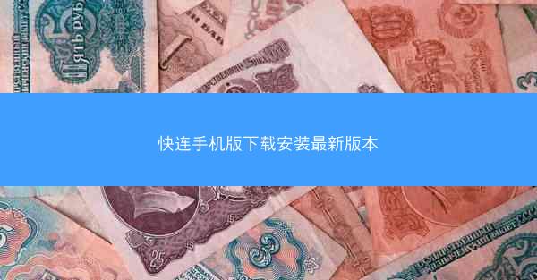 快连手机版下载安装最新版本