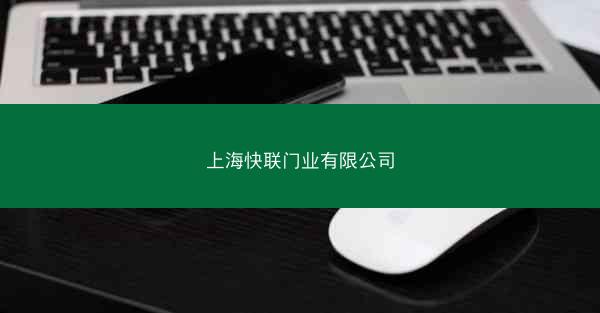 上海快联门业有限公司
