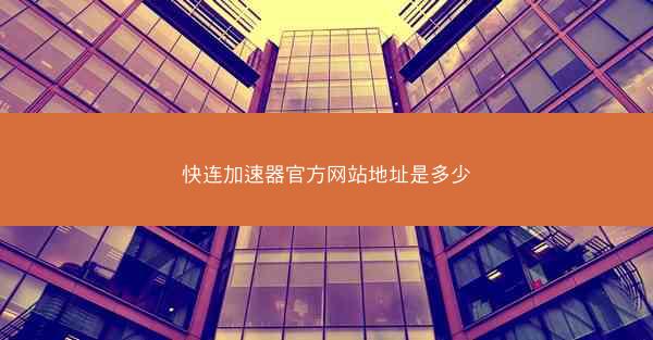 快连加速器官方网站地址是多少