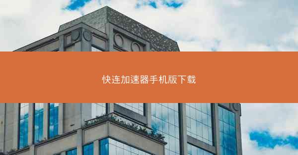 快连加速器手机版下载