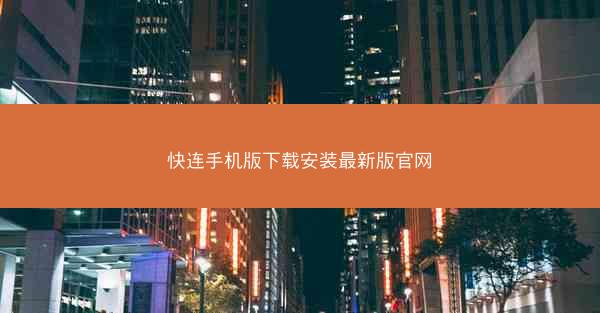 快连手机版下载安装最新版官网