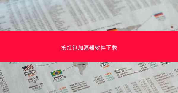 抢红包加速器软件下载