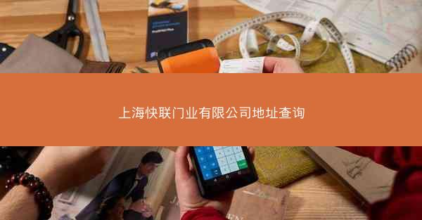 上海快联门业有限公司地址查询