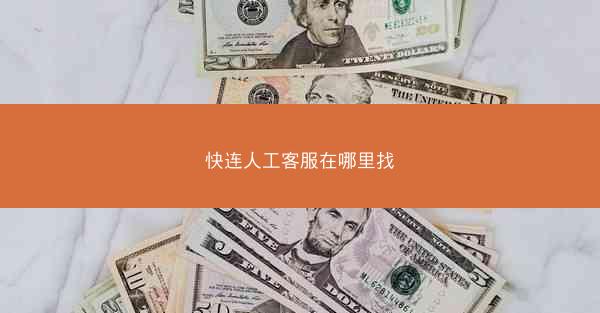 快连人工客服在哪里找
