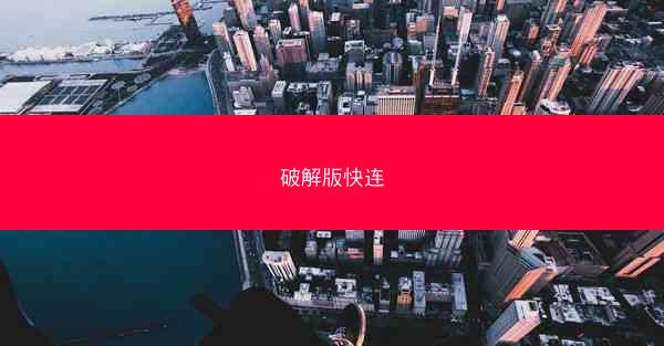 破解版快连