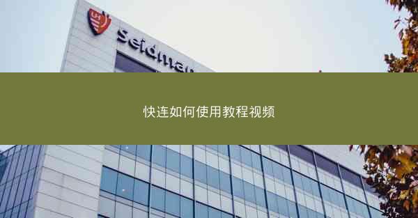 快连如何使用教程视频