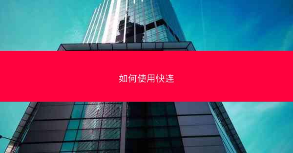 如何使用快连