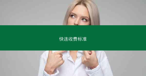 快连收费标准