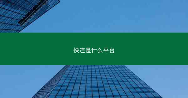 快连是什么平台