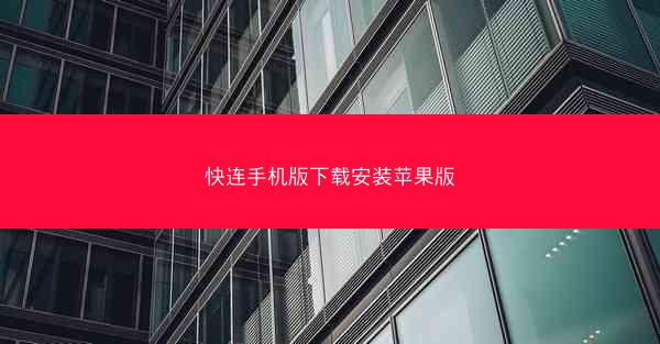 快连手机版下载安装苹果版