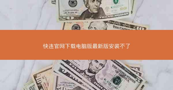 快连官网下载电脑版最新版安装不了