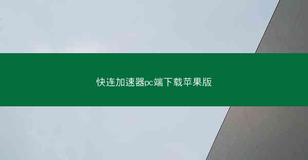 快连加速器pc端下载苹果版