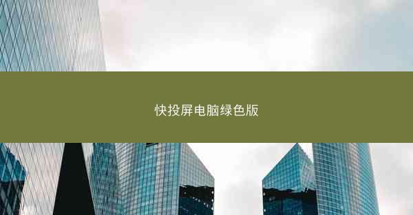 快投屏电脑绿色版