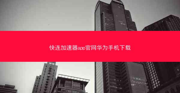 快连加速器app官网华为手机下载