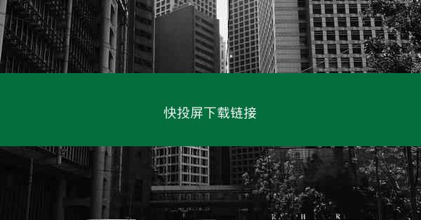 快投屏下载链接