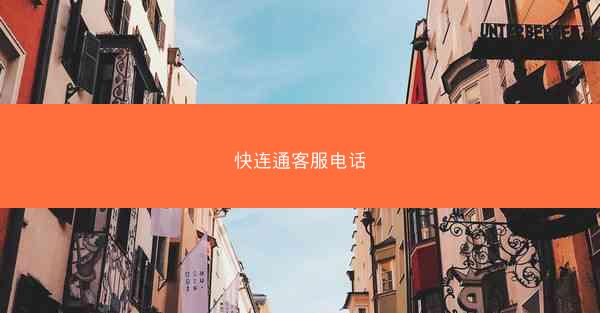 快连通客服电话