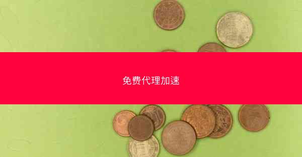 免费代理加速