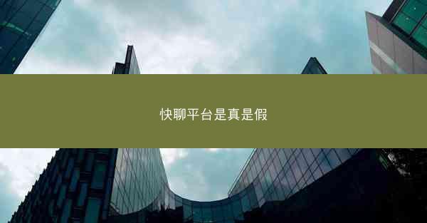 快聊平台是真是假