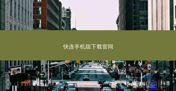 快连手机版下载官网