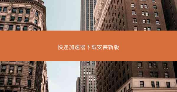 快连加速器下载安装新版
