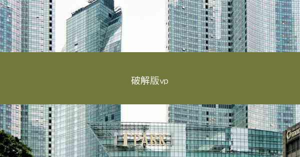 破解版vp