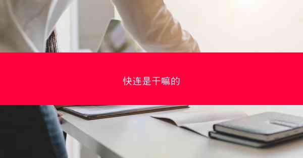 快连是干嘛的